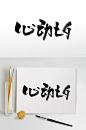 心动七夕节日手写毛笔字