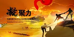 凝聚力企业文化宣传海报素材 【酷图网】凝聚力,企业,文化,宣传,海报,素材