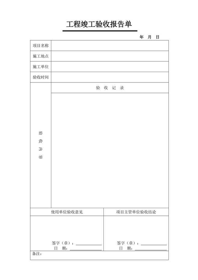 工程竣工验收报告单_第1页