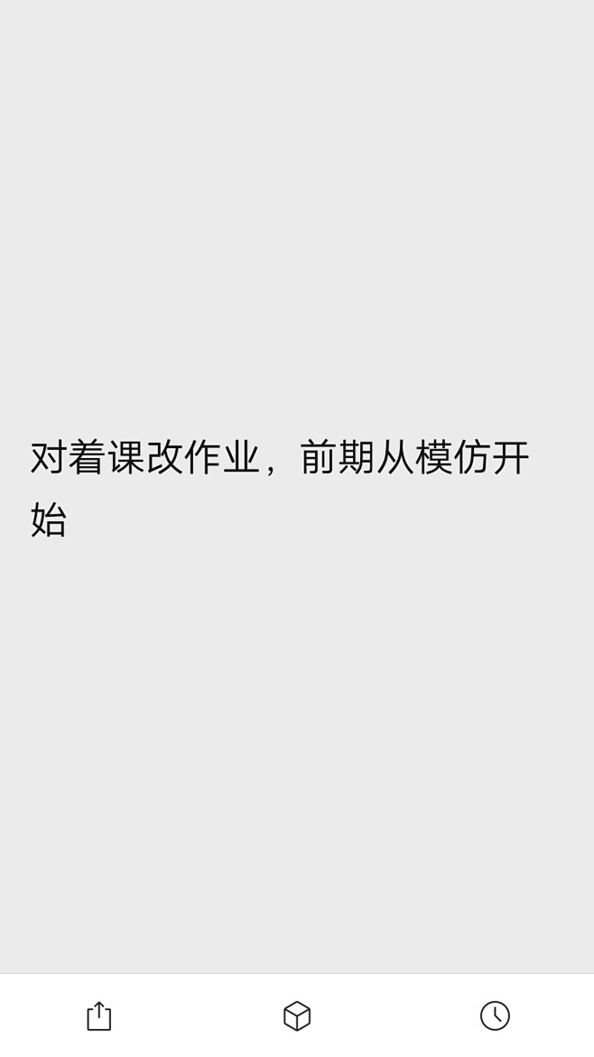 对着课改作业，前期从模仿开始