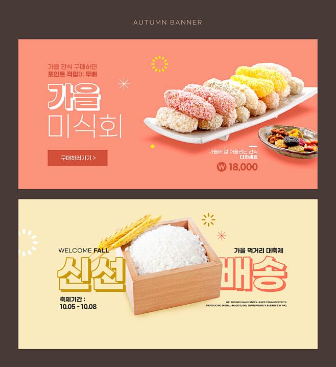 秋季美食节零食广告促销Banner设计 