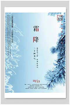 简单传统二十四节气海报霜降海报