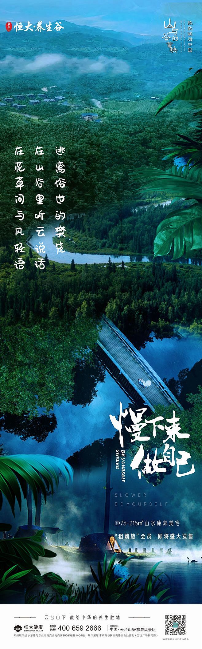 恒大·养生谷  “慢下来，做自己”系列3