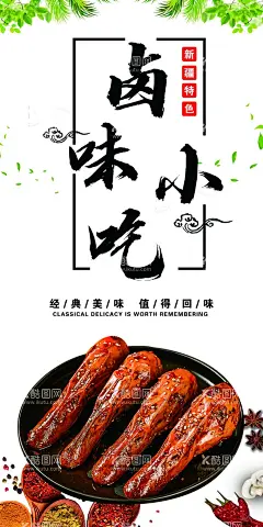 卤味小吃  - 源文件下载【酷图网】小吃海报,特色,小吃,凉菜,卤料,传统美食,香料,辣椒,地摊,鸡脚,鸡腿,热狗,鸡翅,炸土豆,卤味小吃招牌,卤鸡脚,卤鸡腿,热狗卤,卤鸡翅,卤味价目表,价格表,特色小吃,特色卤味,卤菜坊,油炸土豆,卤菜,卤味,