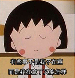 因为我是小仙女啊★采集到樱桃小丸子嘛