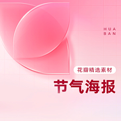 MSASN采集到花瓣-节气类海报
