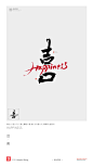 黄陵野鹤|书法|书法字体| 中国风|H5|海报|创意|白墨广告|字体设计|海报|创意|设计|版式设计|喜