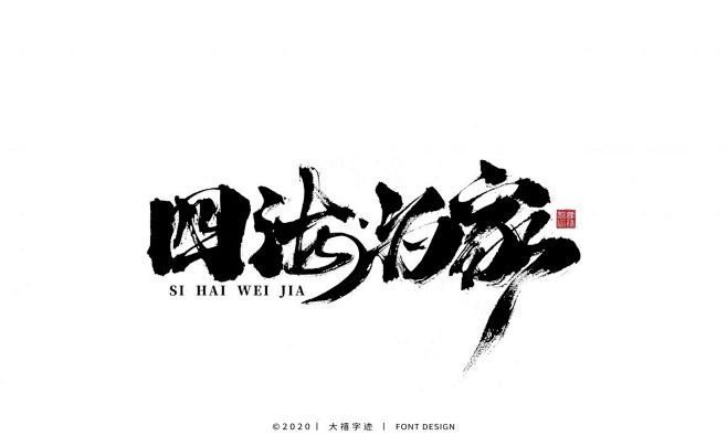 四海为家