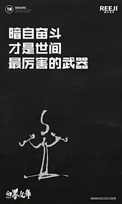 文案|H5|海报|创意|白墨广告|白墨文库|励志|海报|创意设计|版式设计|黄陵野鹤
www.icccci.com