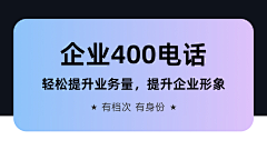 图一乐设计师采集到企业400电话素材