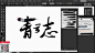 AI简单快速制作毛笔字体 - AI实例教程 - 飞特(FEVTE)