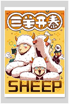 三羊开泰高端大气黄色卡通动物插画