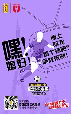 加多宝欧洲杯系列海报，新媒体海报设计、平面设计