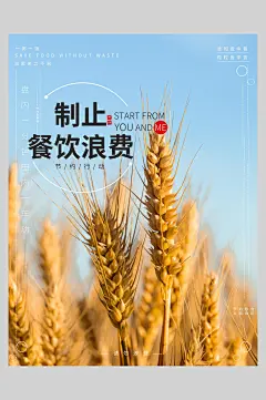 制止餐饮浪费节约粮食公益海报