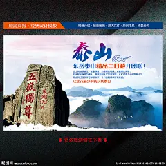 泰山 泰山旅游海报 泰山旅游广告 泰山旅游插图 泰山旅游传单 泰山旅游单页 泰山旅游dm 泰山旅游杂志 泰山旅游彩页 泰山旅游画册 泰山旅游指南 泰山旅游展板 泰山旅游素材 山东旅游海报 泰山宣传单 山东旅游 泰山游 山东旅游广告 泰山旅游专线 泰山线路图 泰山网站海报 泰山线路海报 泰山网站广告 旅游 设计 广告设计 海报设计 300DPI PSD