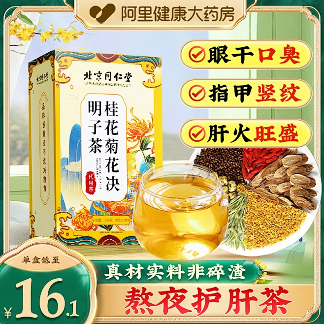 同仁堂桂花菊花枸杞决明子茶非去熬夜养肝护养生肝茶肝火旺盛茶包-花瓣网