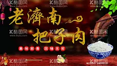 把子肉  - 源文件下载【酷图网】把子肉,把子肉展板,把子肉海报,把子肉广告,把子肉简介,把子肉背景,把子肉宣传,把子肉饭,把子肉美食,把子肉背景墙,卤大肉,红烧肉,扣肉,梅菜扣肉,卤肉,老济南把子肉,济南甏肉,甏肉干饭,把子肉装饰画,把子肉背景图,徐州风味,凤歧把子肉,五花肉,把子肉墙画,把子肉壁纸