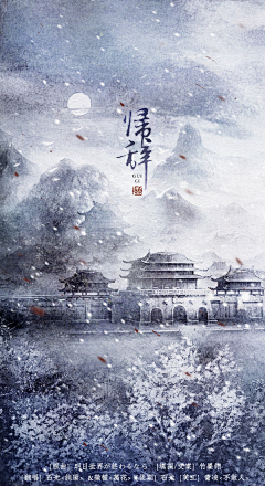 雪啼采集到古风海报