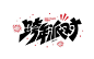 字体设计｜跨年派对