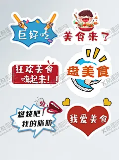 美食手举牌 【酷图网】淘宝促销海报,食品海报,天猫517,吃货节主题,517吃货节,美食节,促销海报,文字设计,文案排版,字体设计,吃货节文字,吃货节字体,吃货节素材,异形举牌,异形广告,可爱举牌,创意手举牌,观众席手举牌,活动物料,菜名牌,菜单牌,班级牌,活动举牌,拍照举牌,拍照牌,造型拍照框,