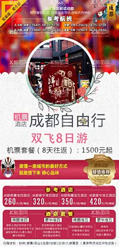 成都自由行  - 源文件下载【酷图网】成都,四川,自由行,旅游海报,锦里,宽窄巷子,熊猫,火锅,简洁,文艺,