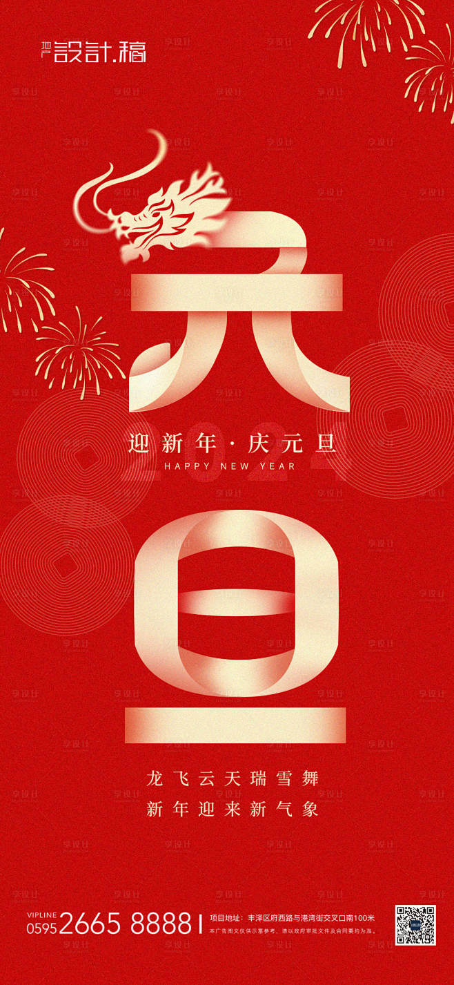 元旦龙年新年海报-源文件