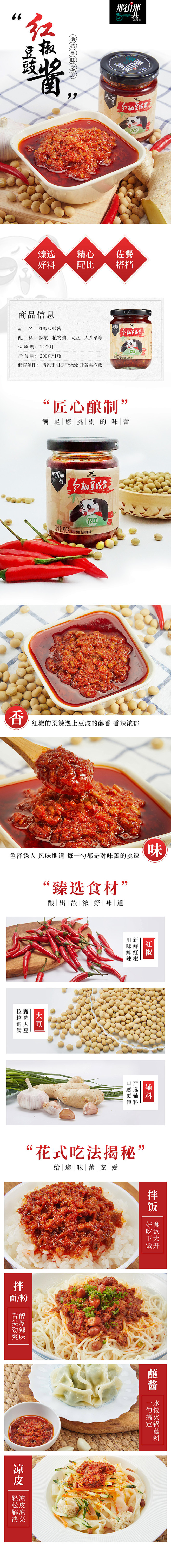 那街那巷红椒豆豉酱-详情页