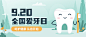全国爱牙日保护牙齿卡通感公众号首图