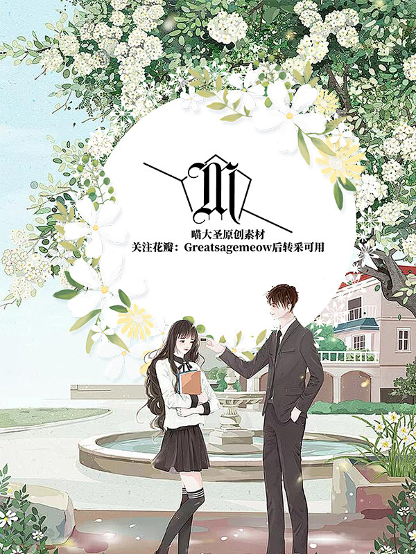 校园/都市/言情/总裁/婚恋/素锦底图/...