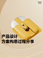 产品设计丨一个设计方案的构思过程分享 - 小红书