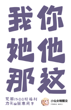么么无恙采集到Q版字素