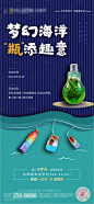【源文件下载】 海报 房地产 暖场活动  梦幻海洋 海洋瓶 DIY 创意设计作品 设计图集