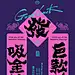 黄陵野鹤商业书法对联式壁纸系列设计