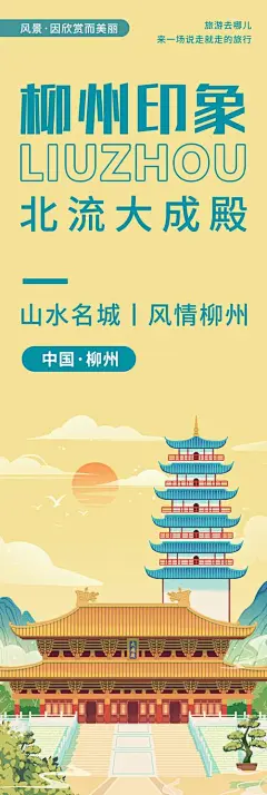 柳州印象城市旅游海报-志设网-zs9.com