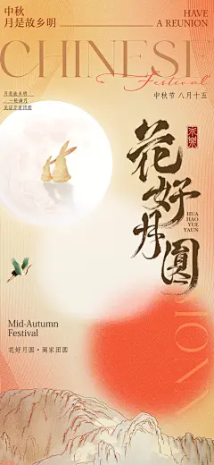 中国风传统节日中秋节手机海报