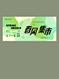 春分集市丨主视觉 春风，为所有美好的开始