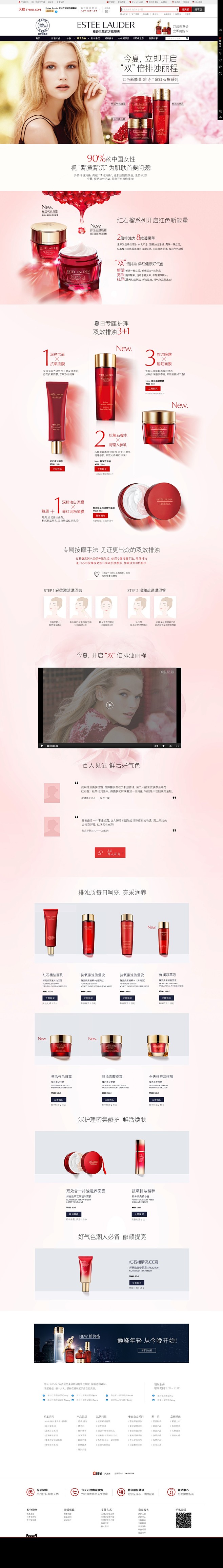 红石榴全新上市-Estee Lauder...