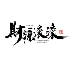 你的好邻居章鱼哥采集到Z-字体