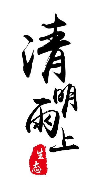 @冒险家的旅程か★
png节日素材 清明...