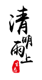@冒险家的旅程か★
png节日素材 清明节png 清明节素材