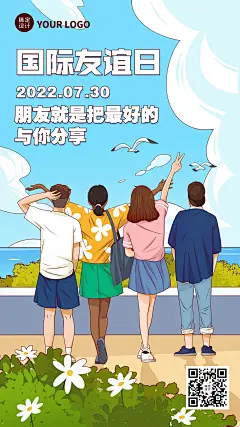 国际友谊日朋友爱心手绘手机海报