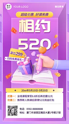 520情人节课程促销3D海报