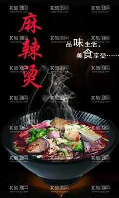 麻辣汤海报  - 源文件下载【酷图网】麻辣烫,麻辣烫海报,麻辣烫火锅,麻辣烫小吃,麻辣烫门头,麻辣烫X展架,麻辣烫招牌,麻辣烫展板,麻辣烫简介,麻辣烫美食,麻辣烫土豆粉,麻辣烫加盟,麻辣烫挂画,麻辣烫开业,麻辣烫冒菜,麻辣烫四川,麻辣烫北京,麻辣烫菜单,
