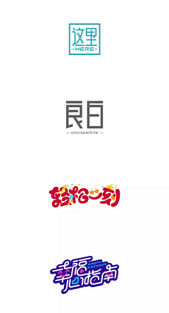 哎妈呀采集到字体设计