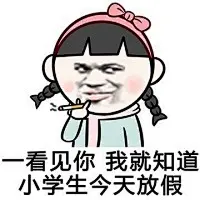 暴漫萌小孩金馆长表情包 - 金馆长表情图片大全