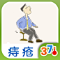 痔疮治疗推拿- 日常养生 (有音乐视频教学的健康装机必备,支持短信、微博、邮箱分享亲友)