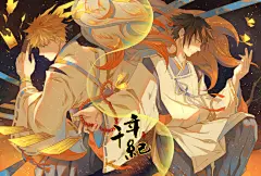火影忍者 漩涡鸣人 同人图 插画 壁纸 | 千年纪 | 半次元-第一中文COS绘画小说社区
