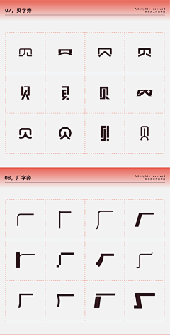 猪厂大河（大河甄选）采集到字体素材_偏旁样式参考