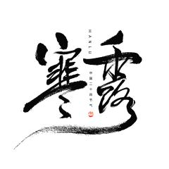 Rubber∞采集到字体