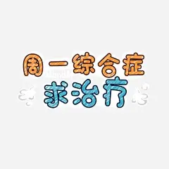 周一综合征可爱卡通 免抠png 设计图片 免费下载 页面网页 平面电商 创意素材